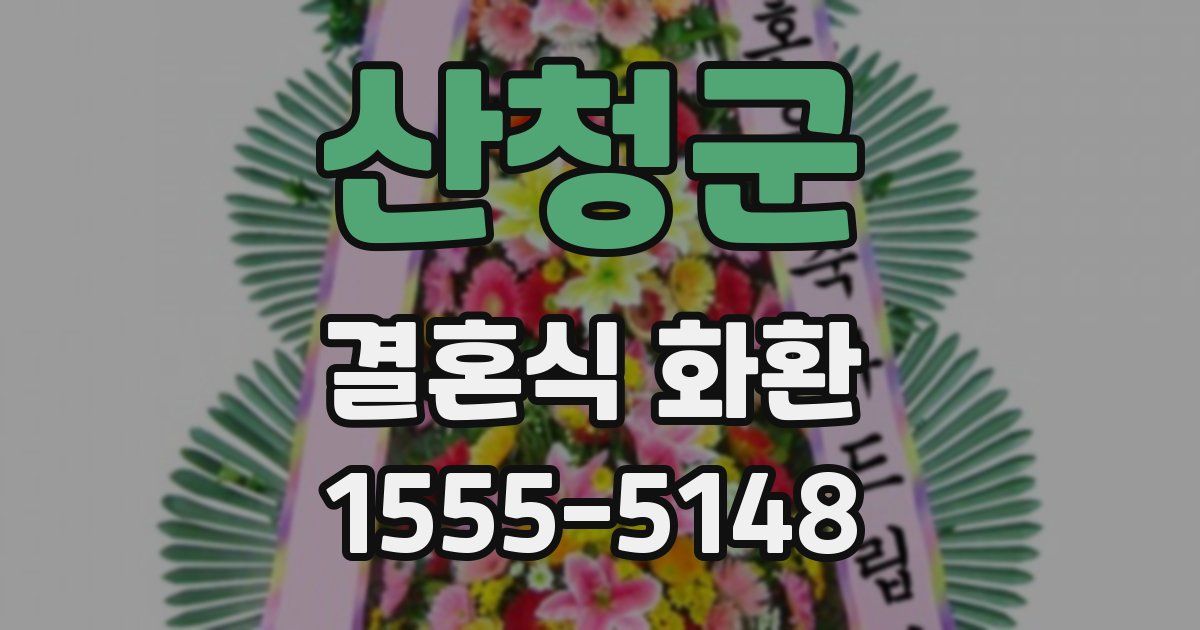 산청군 결혼식 화환