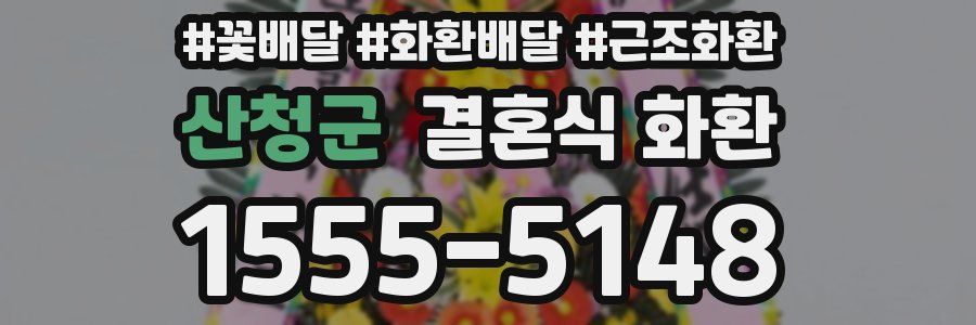 산청군 결혼식 화환