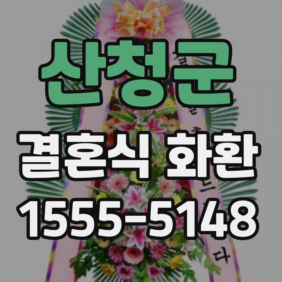 산청군 결혼식 화환