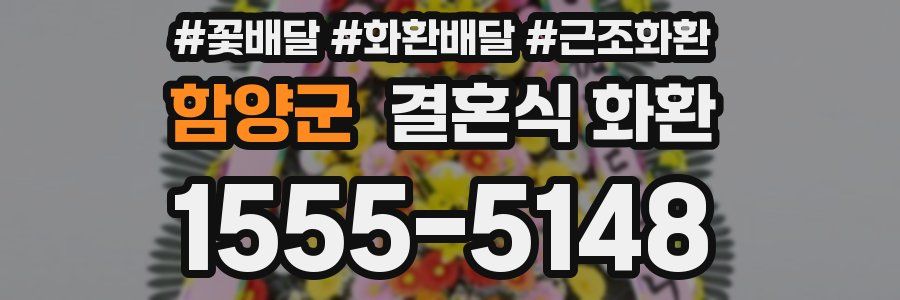함양군 결혼식 화환