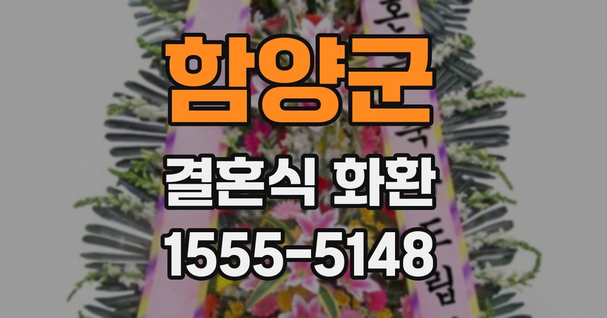 함양군 결혼식 화환