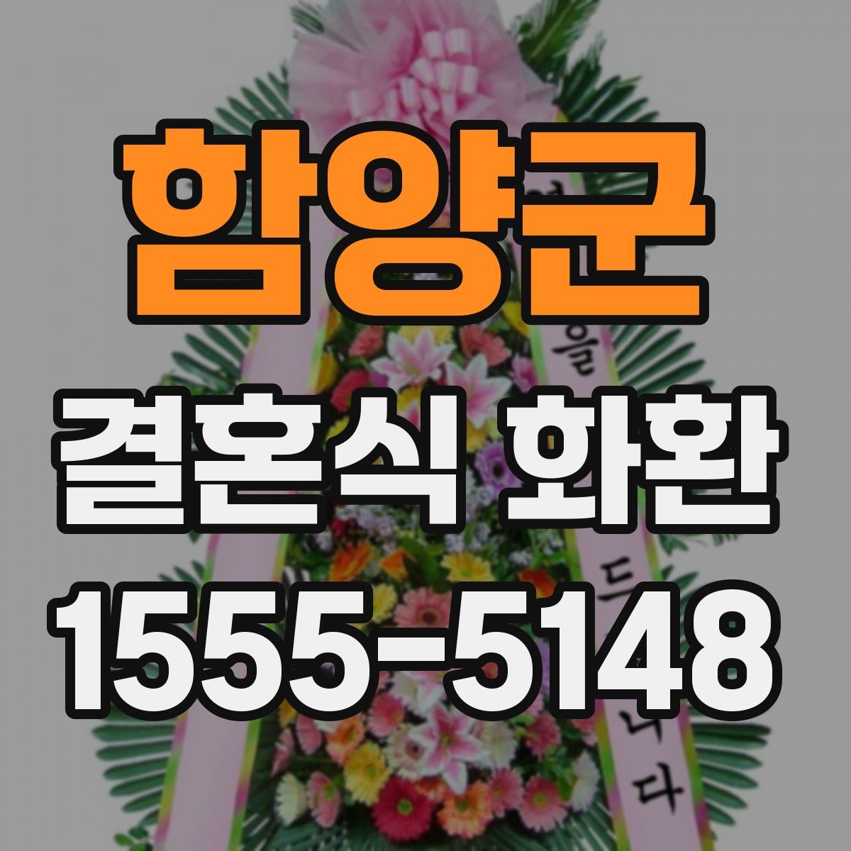 함양군 결혼식 화환