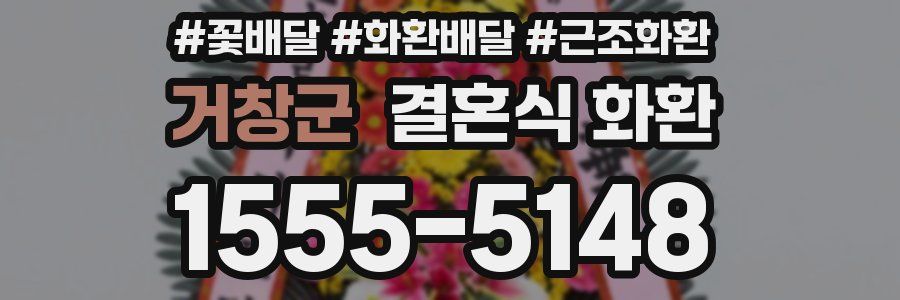 거창군 결혼식 화환
