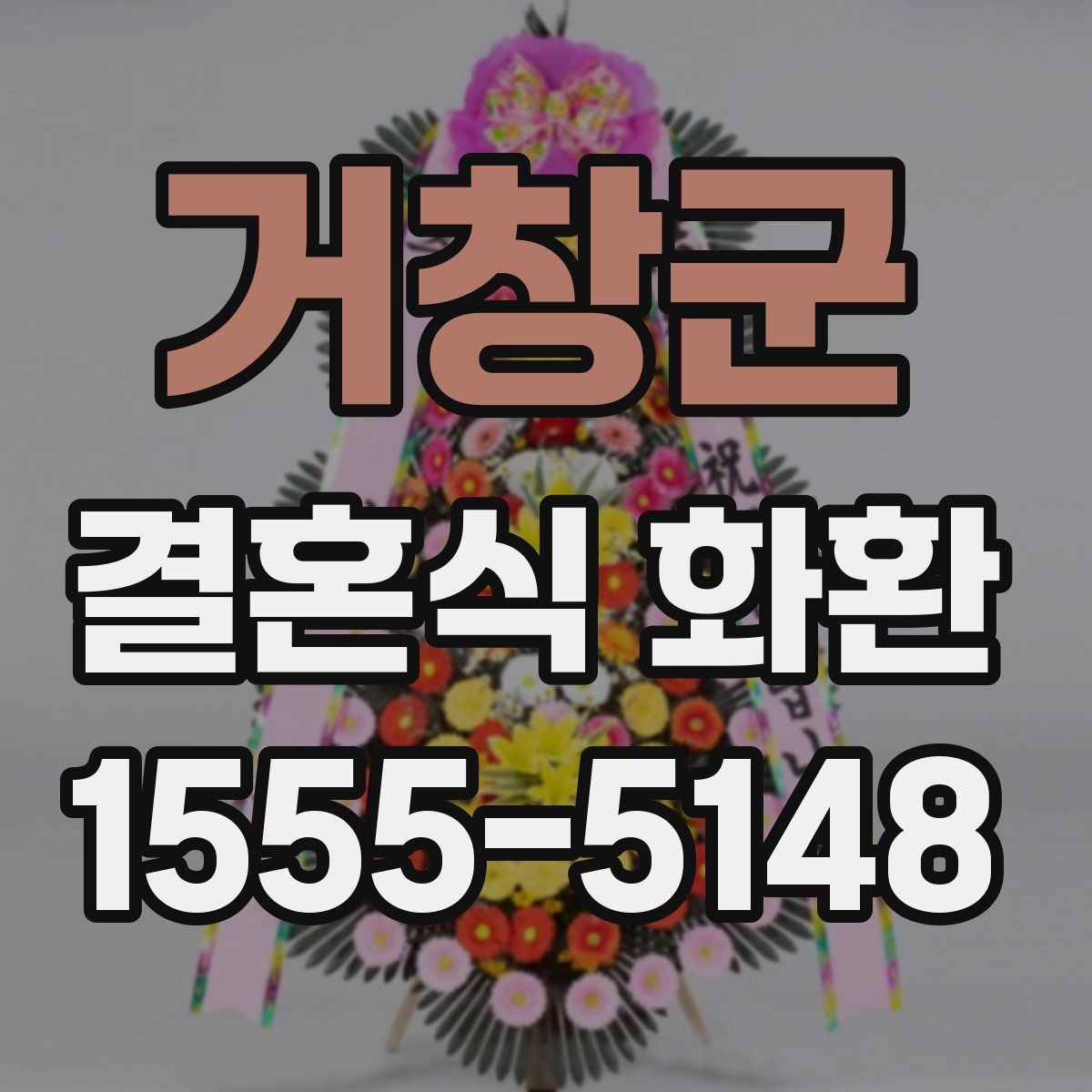 거창군 결혼식 화환