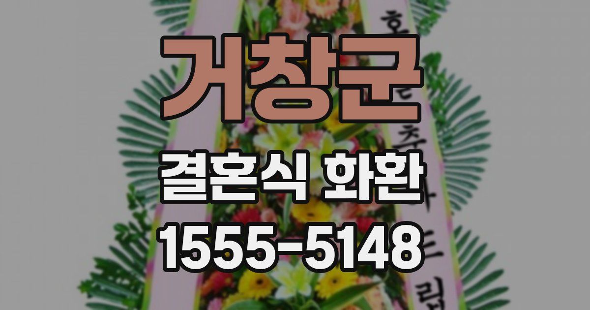 거창군 결혼식 화환