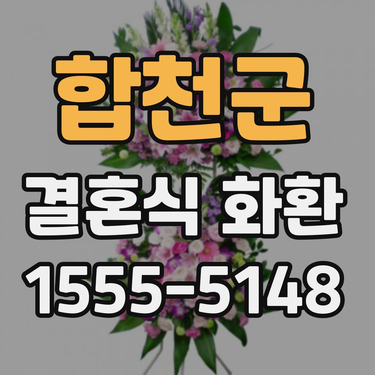 합천군 결혼식 화환