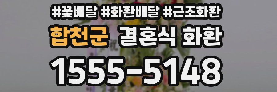 합천군 결혼식 화환