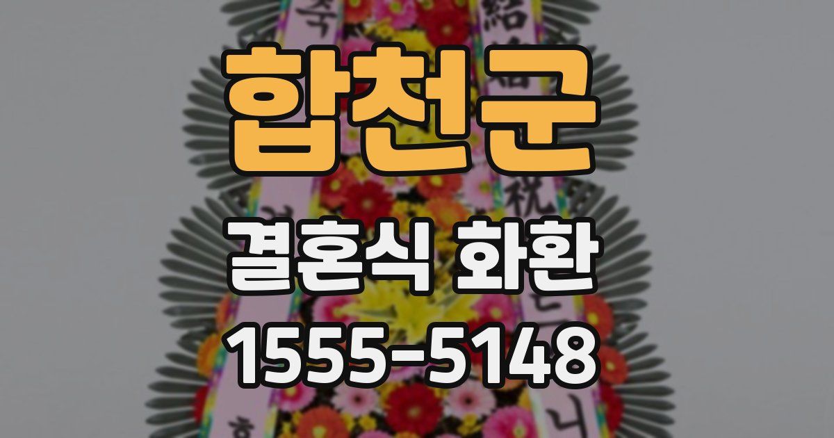 합천군 결혼식 화환