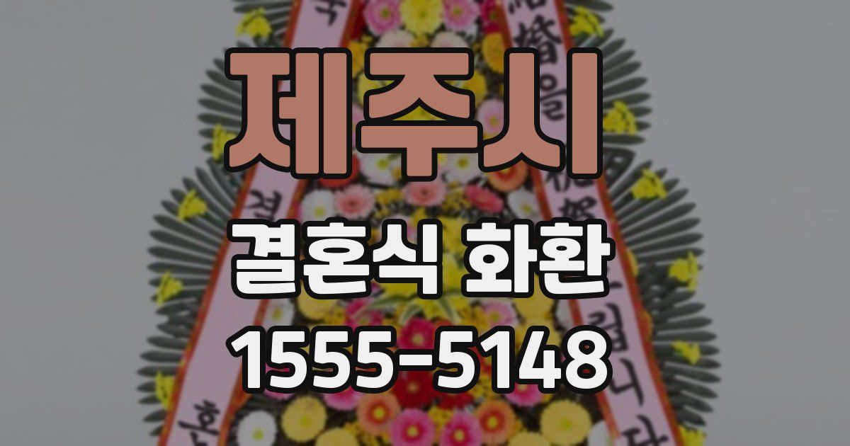 제주시 결혼식 화환