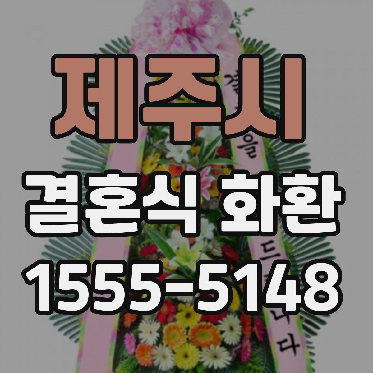 제주시 결혼식 화환