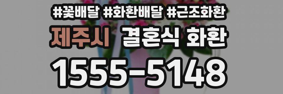 제주시 결혼식 화환