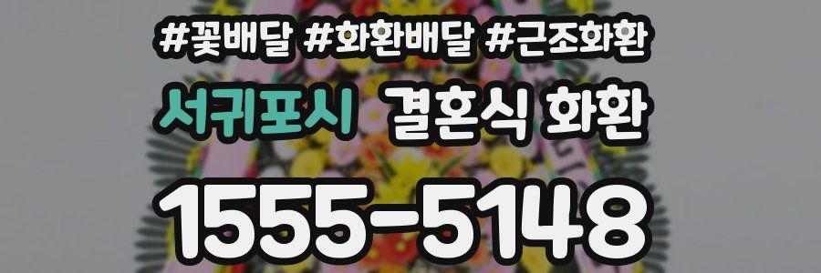 서귀포시 결혼식 화환