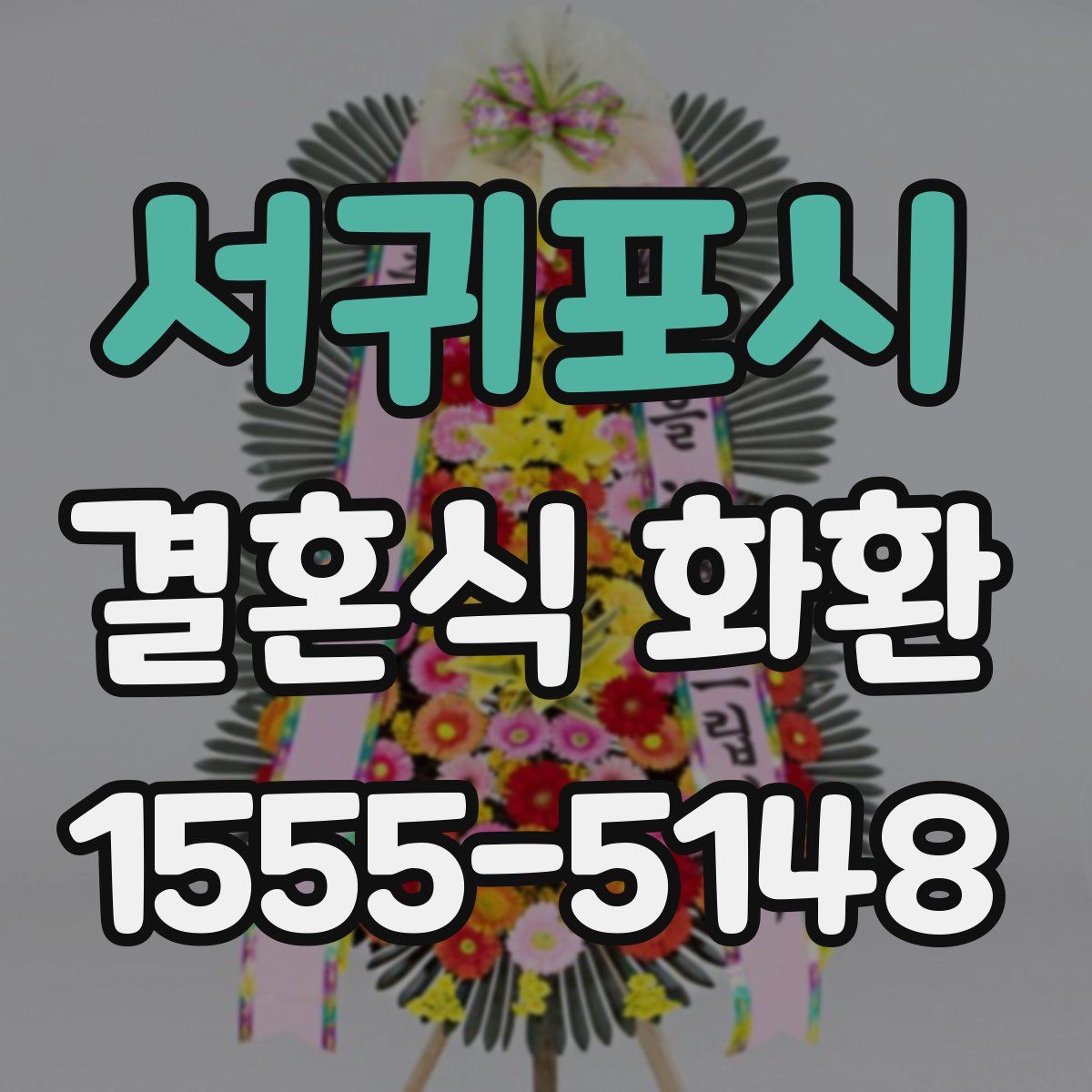 서귀포시 결혼식 화환