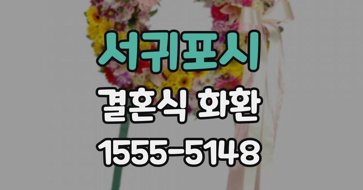 서귀포시 결혼식 화환