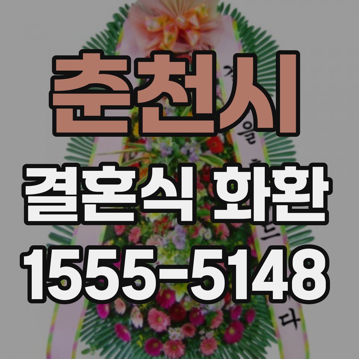 춘천시 결혼식 화환