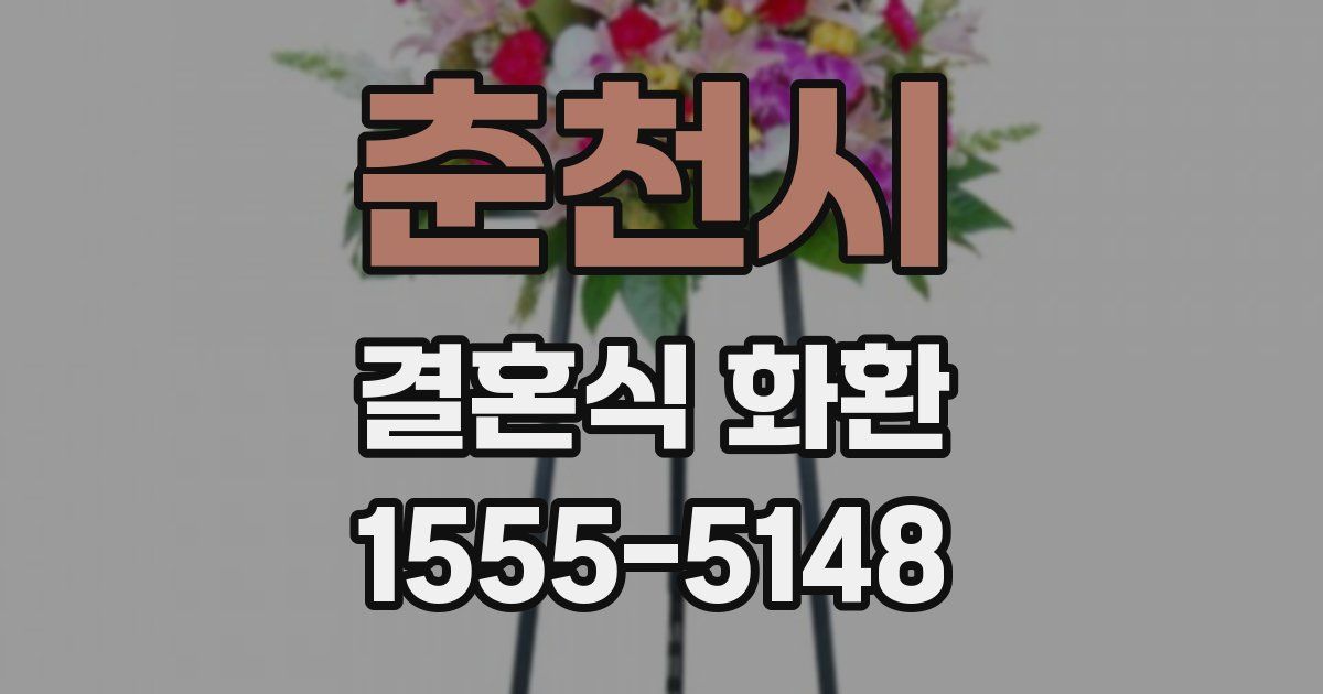 춘천시 결혼식 화환