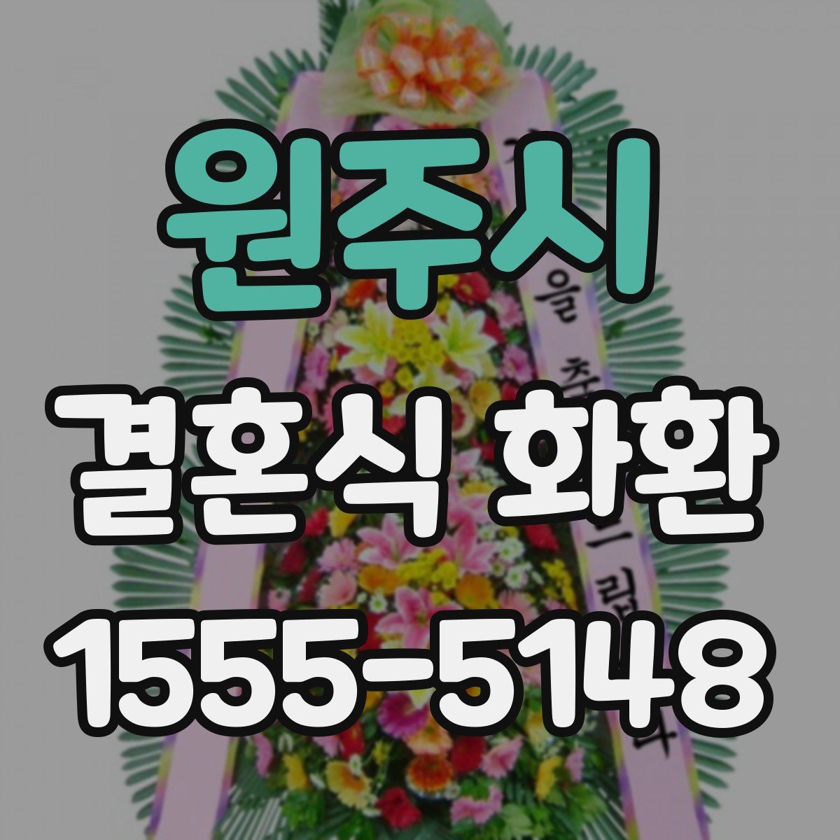 원주시 결혼식 화환