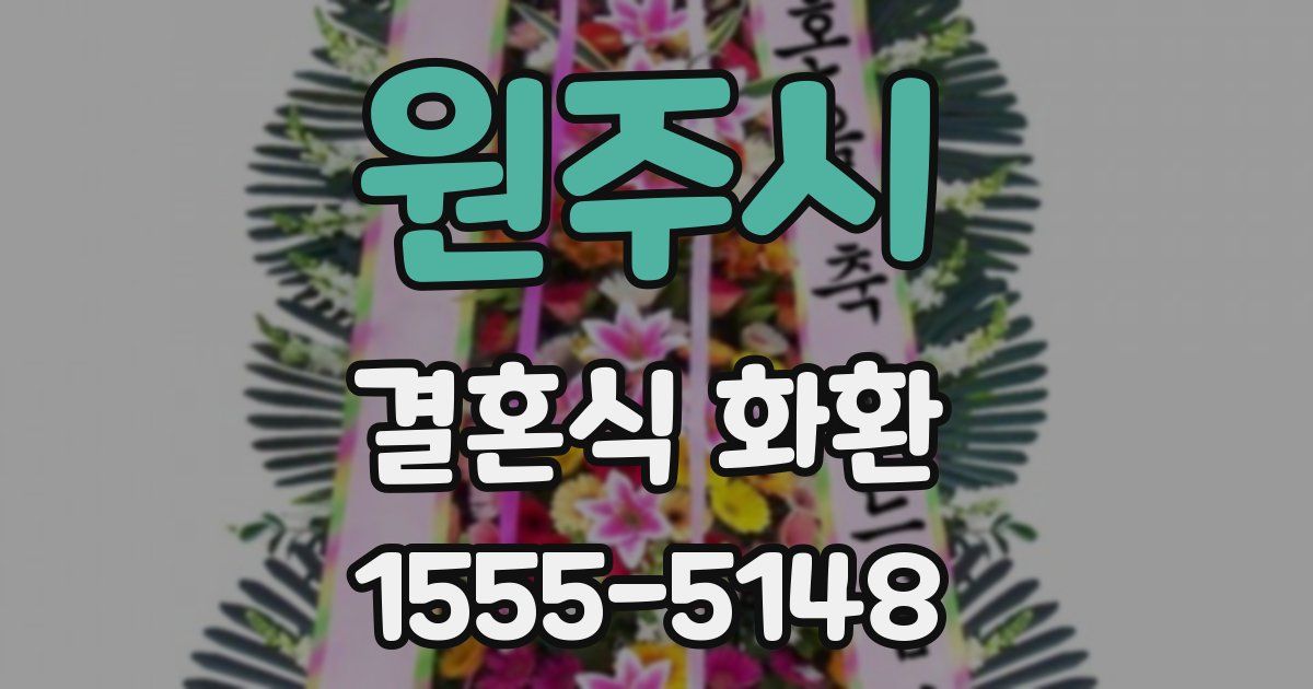 원주시 결혼식 화환