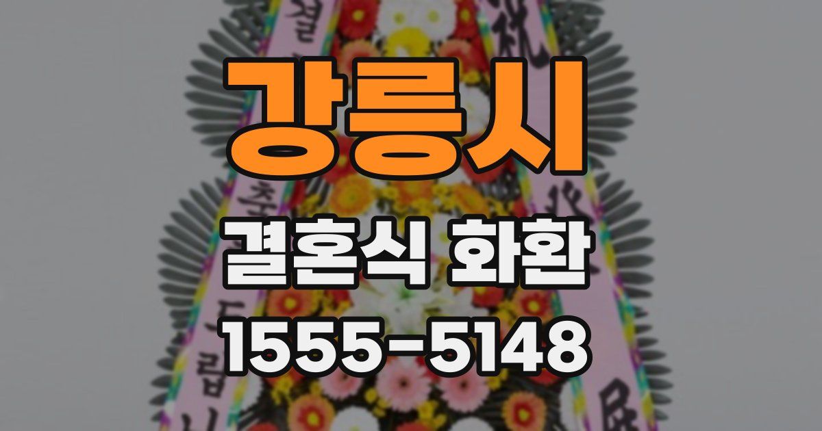 강릉시 결혼식 화환