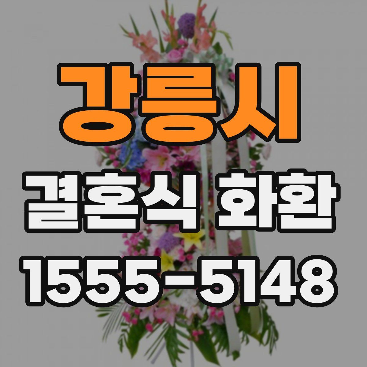 강릉시 결혼식 화환