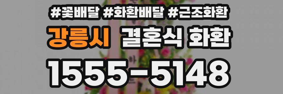 강릉시 결혼식 화환