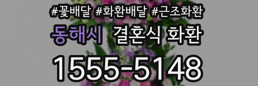 동해시 결혼식 화환