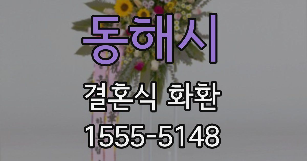 동해시 결혼식 화환