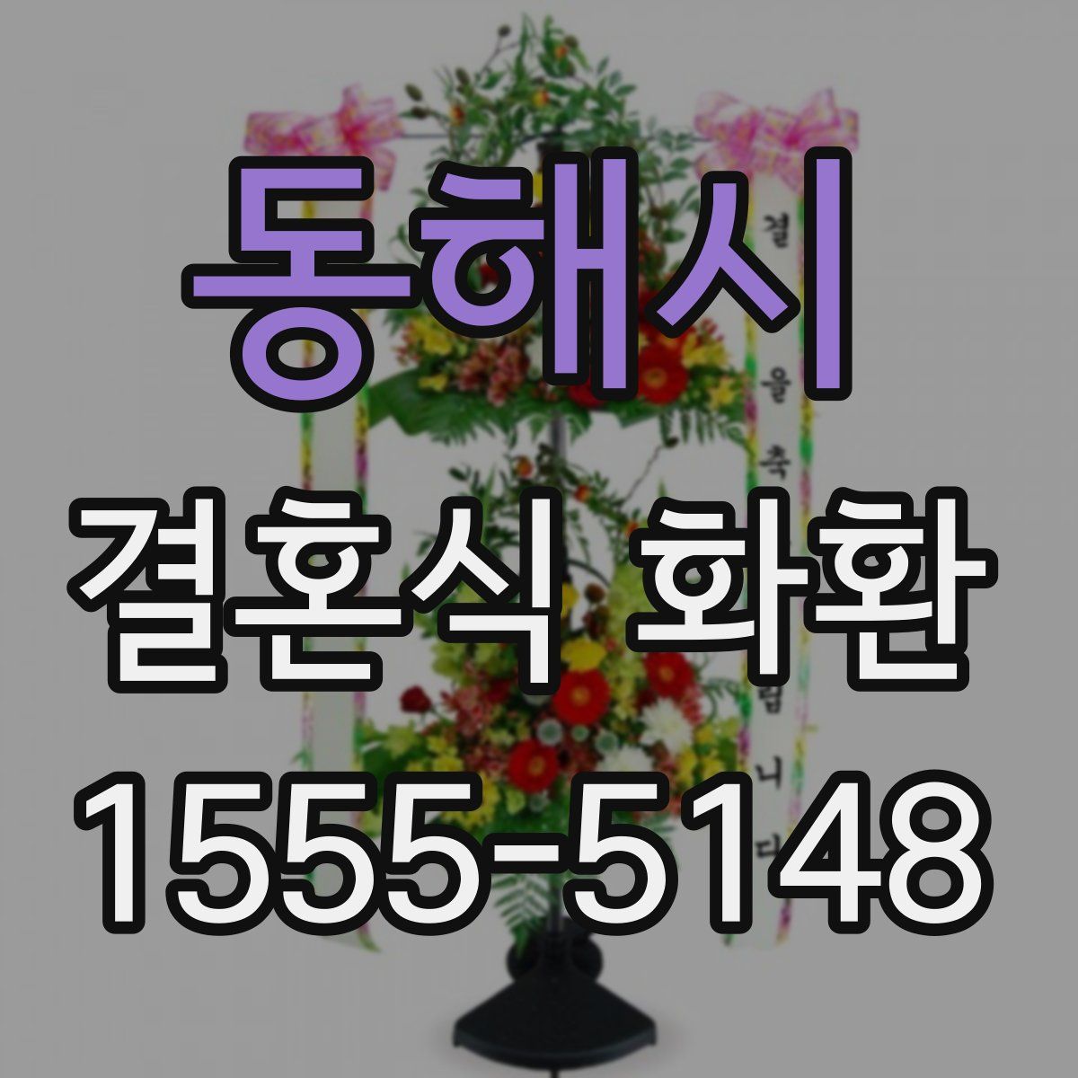 동해시 결혼식 화환