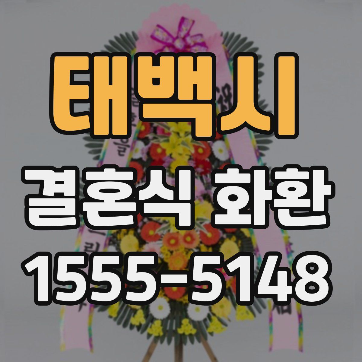 태백시 결혼식 화환