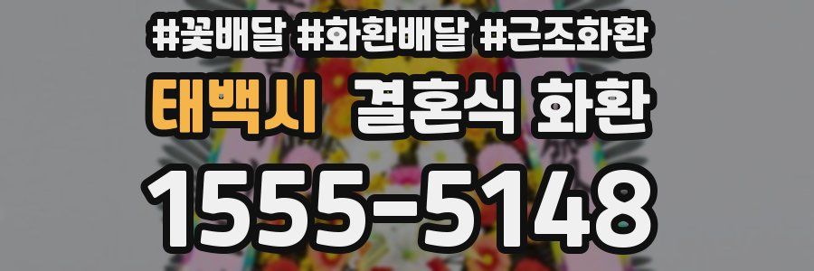 태백시 결혼식 화환