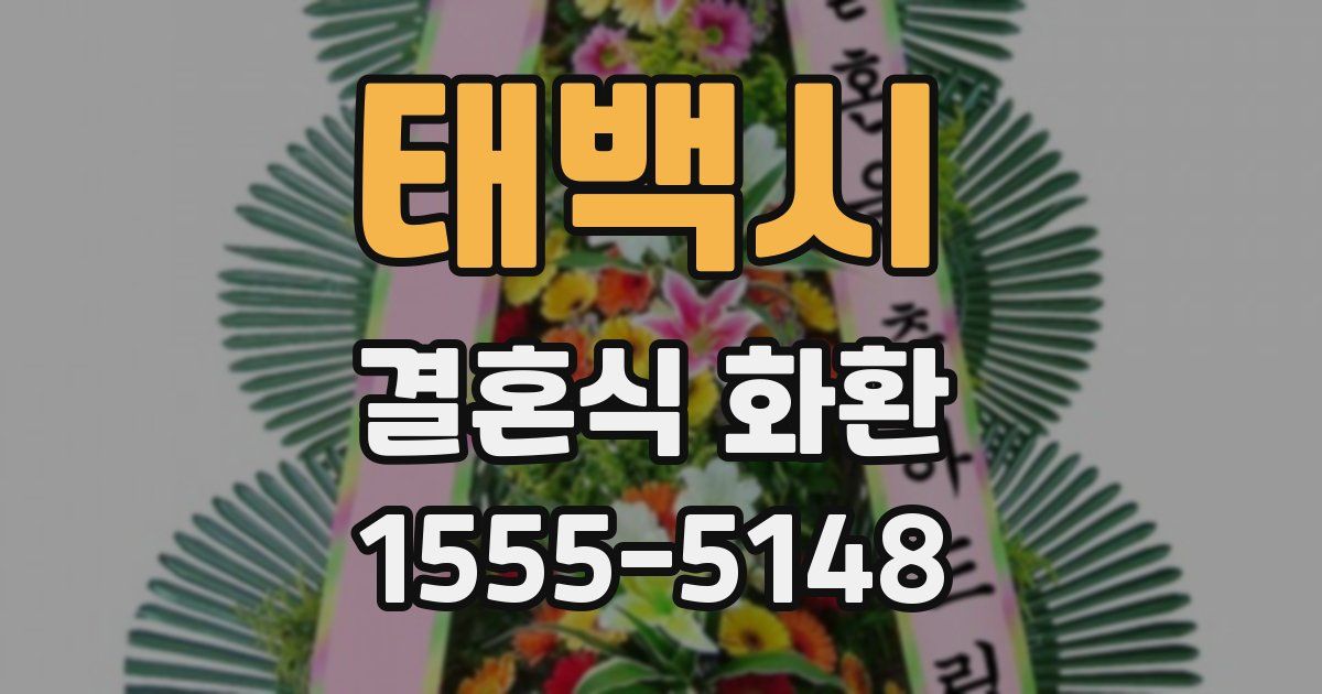 태백시 결혼식 화환