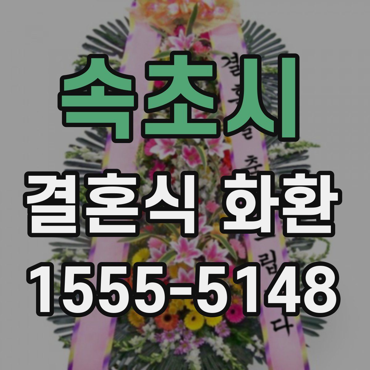 속초시 결혼식 화환