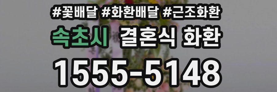 속초시 결혼식 화환