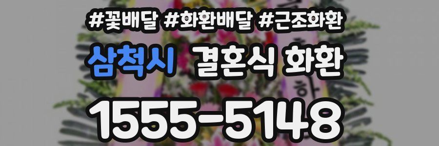 삼척시 결혼식 화환