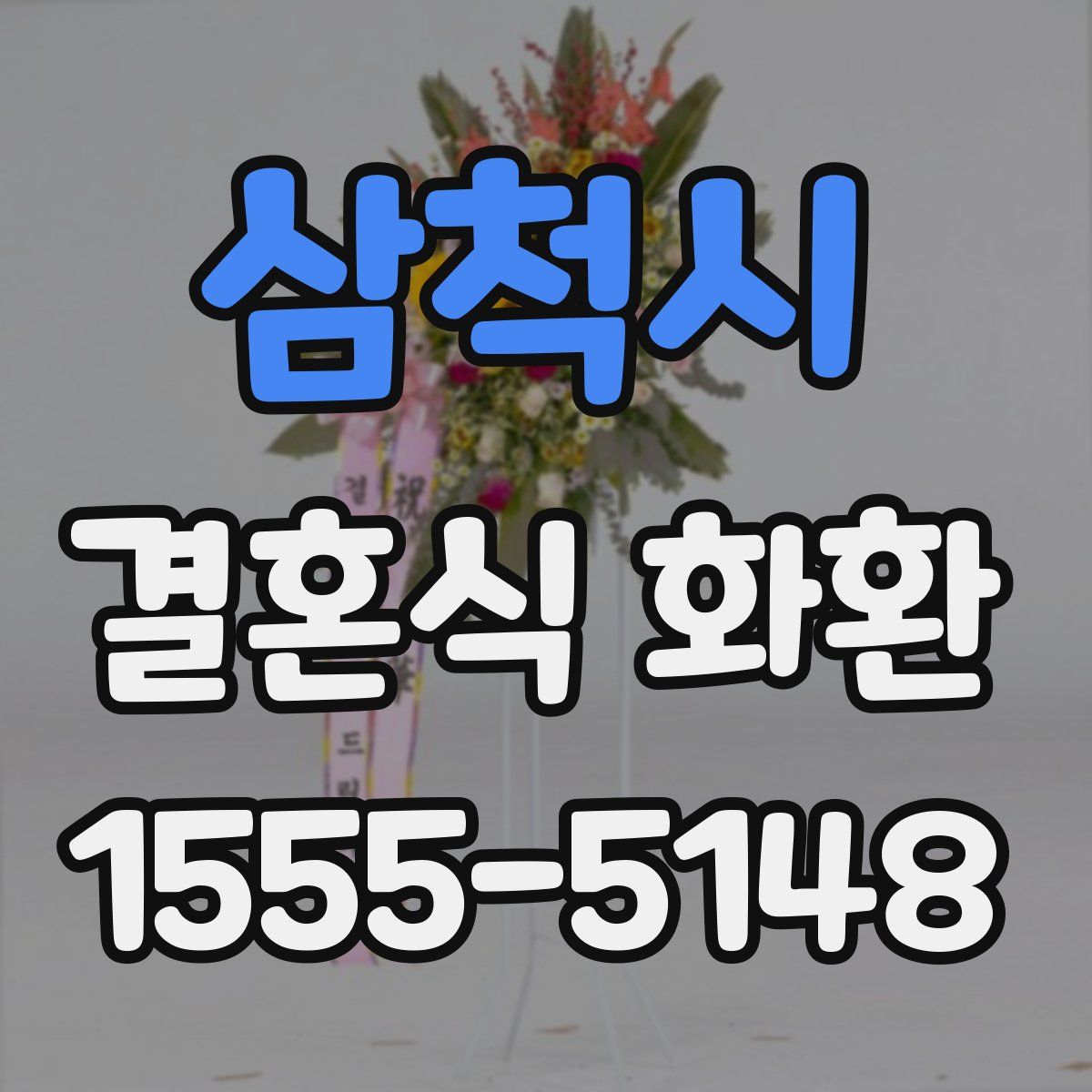 삼척시 결혼식 화환