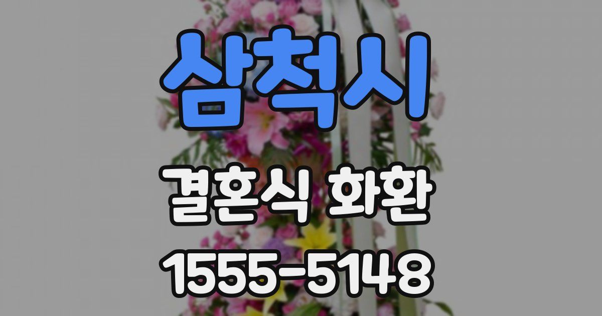 삼척시 결혼식 화환