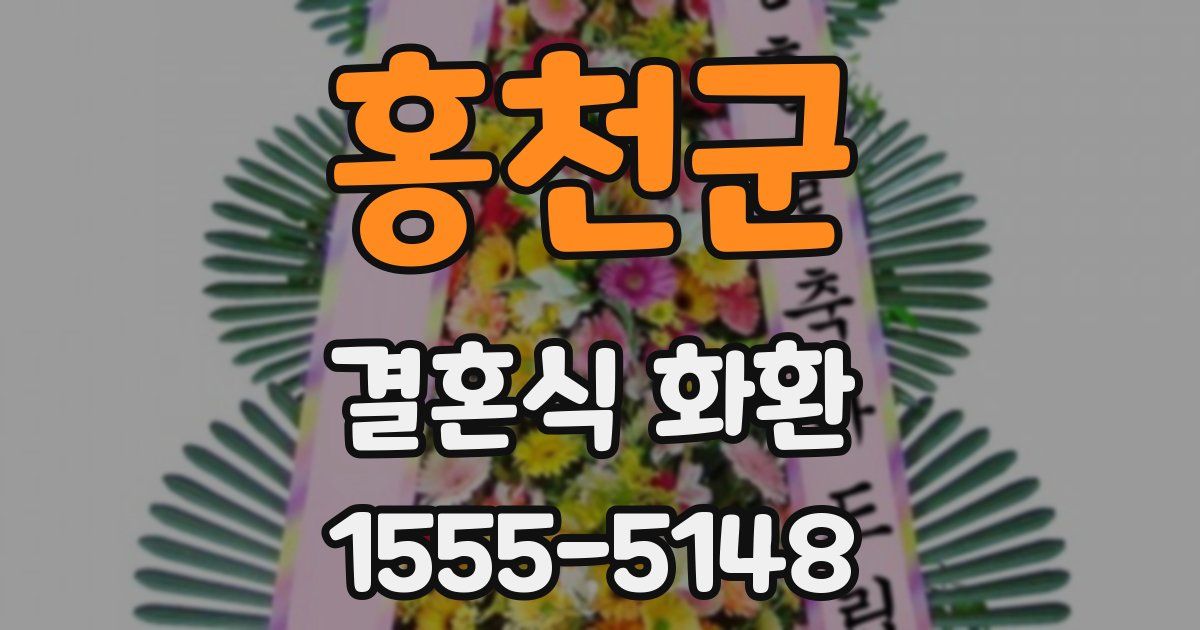 홍천군 결혼식 화환