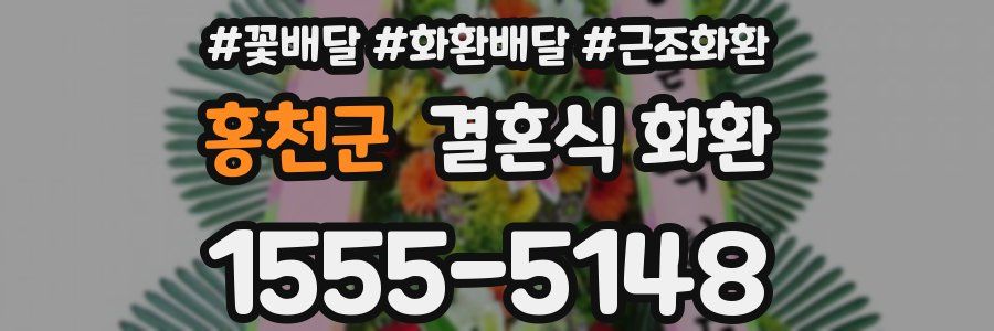 홍천군 결혼식 화환