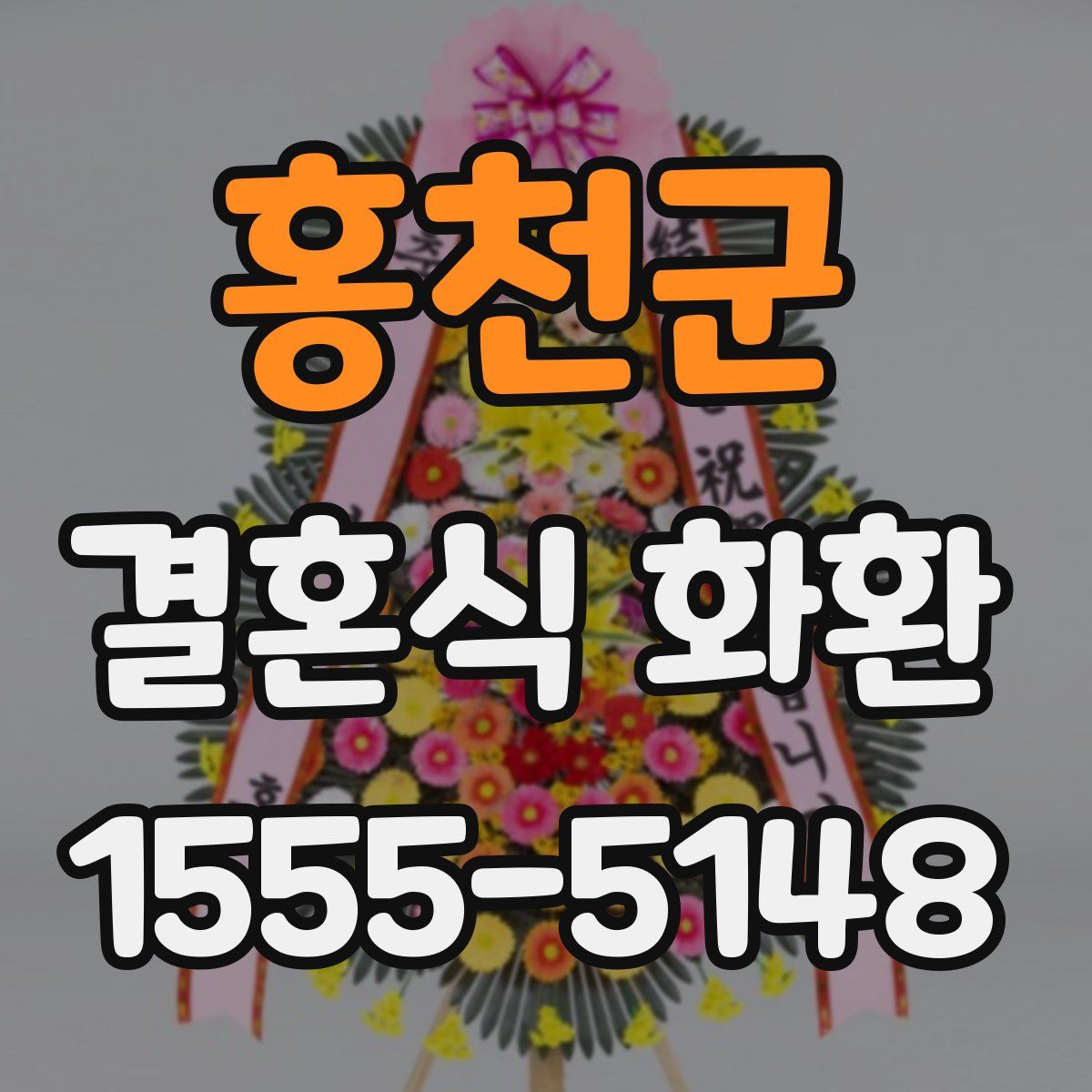 홍천군 결혼식 화환