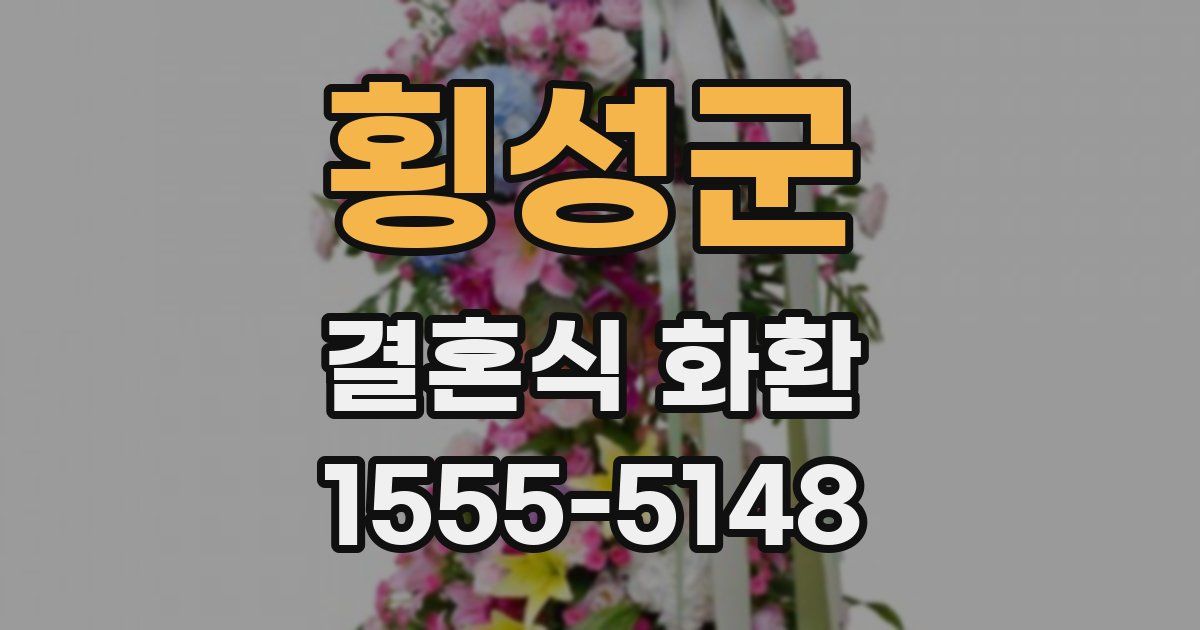 횡성군 결혼식 화환