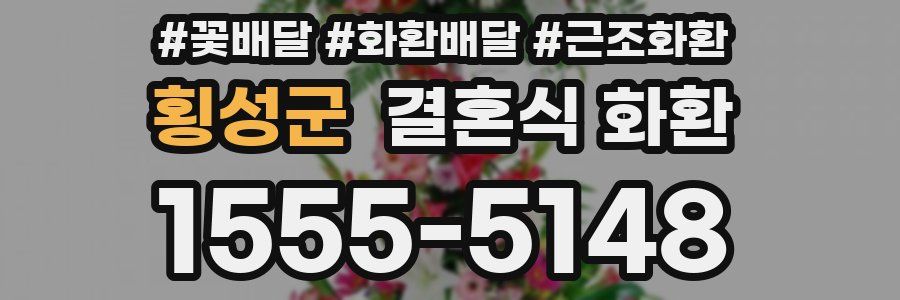 횡성군 결혼식 화환