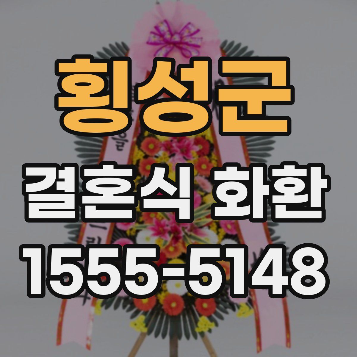 횡성군 결혼식 화환