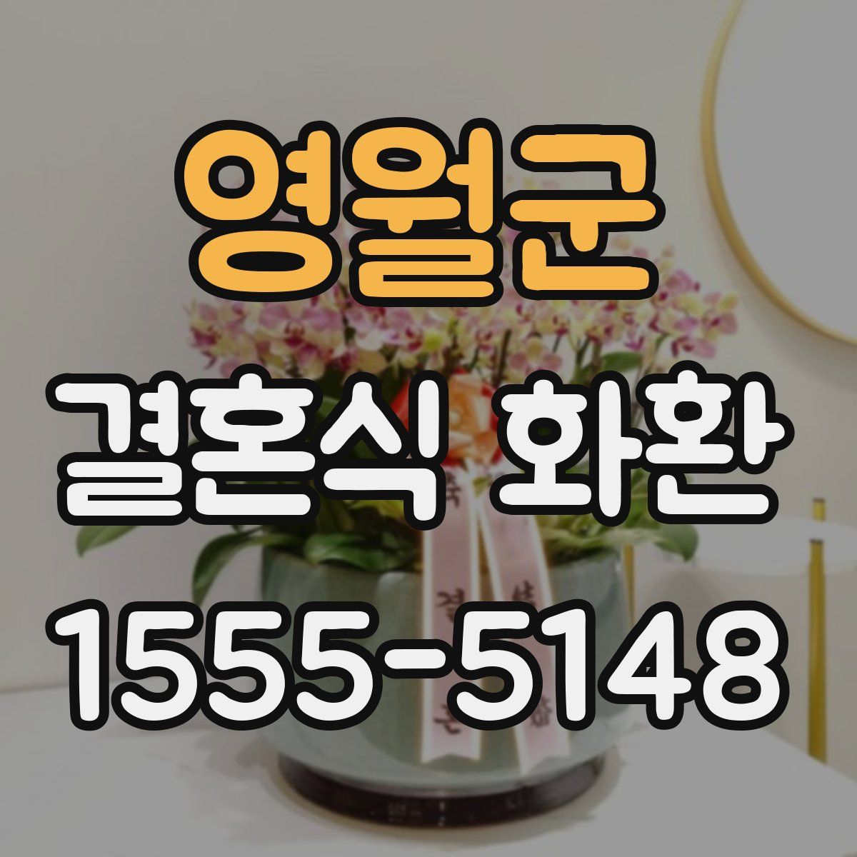 영월군 결혼식 화환
