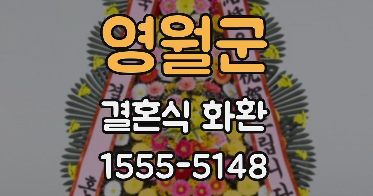 영월군 결혼식 화환