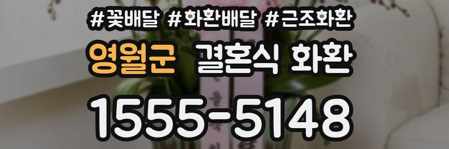 영월군 결혼식 화환