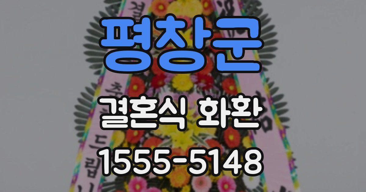 평창군 결혼식 화환