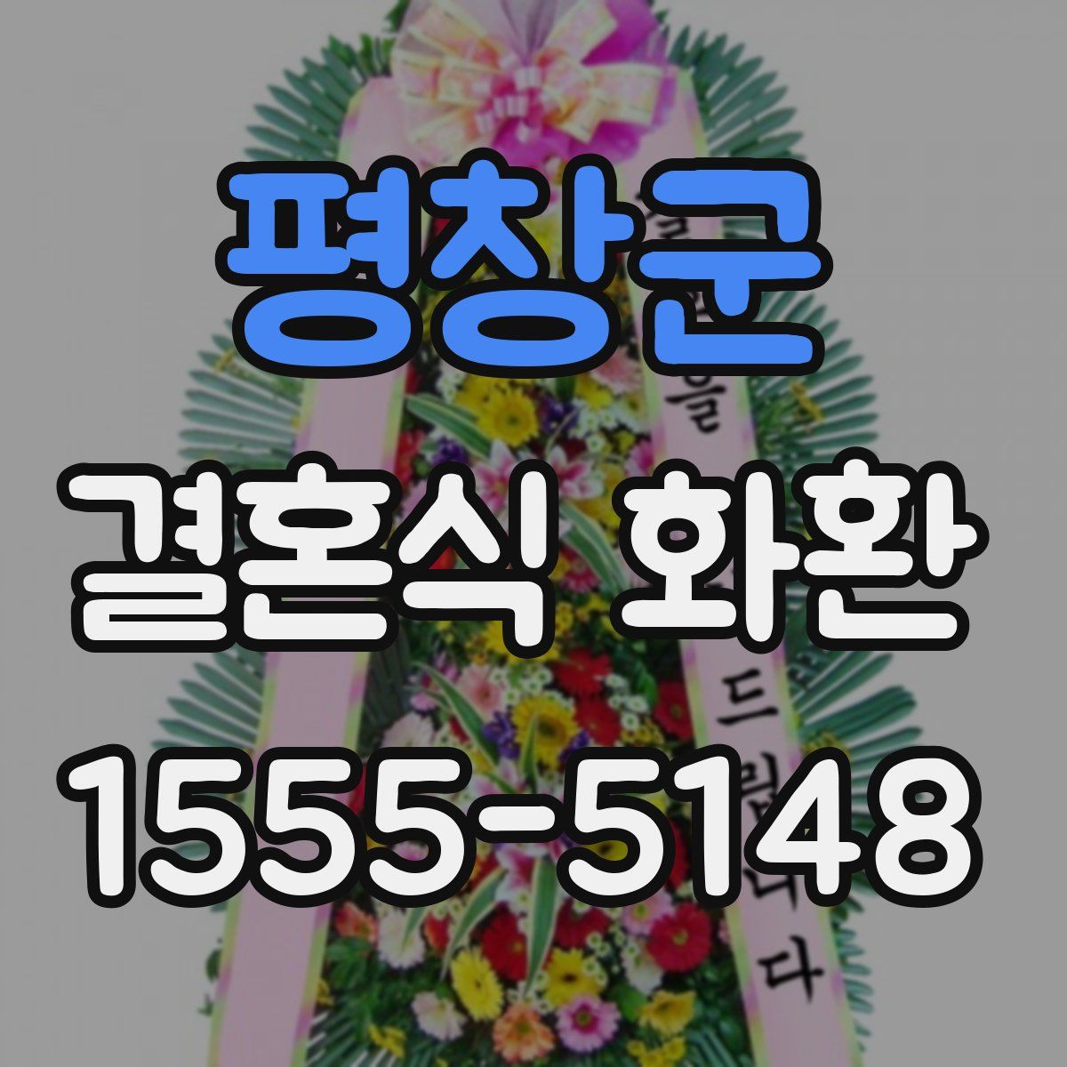 평창군 결혼식 화환