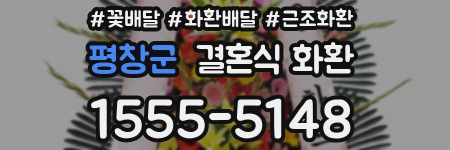 평창군 결혼식 화환