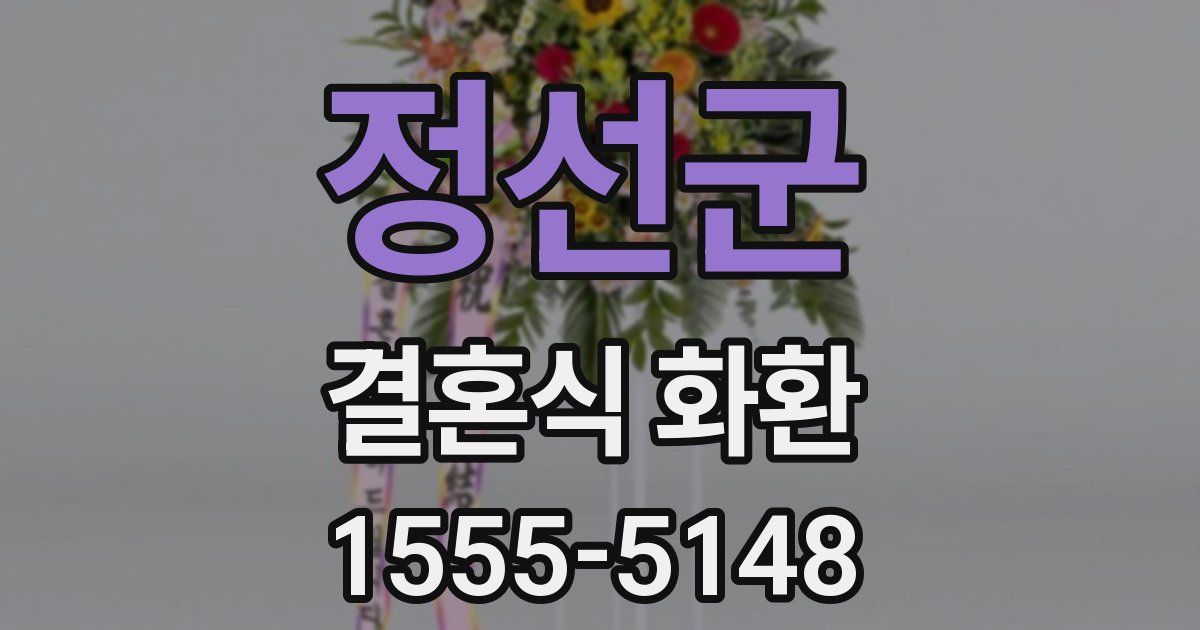 정선군 결혼식 화환