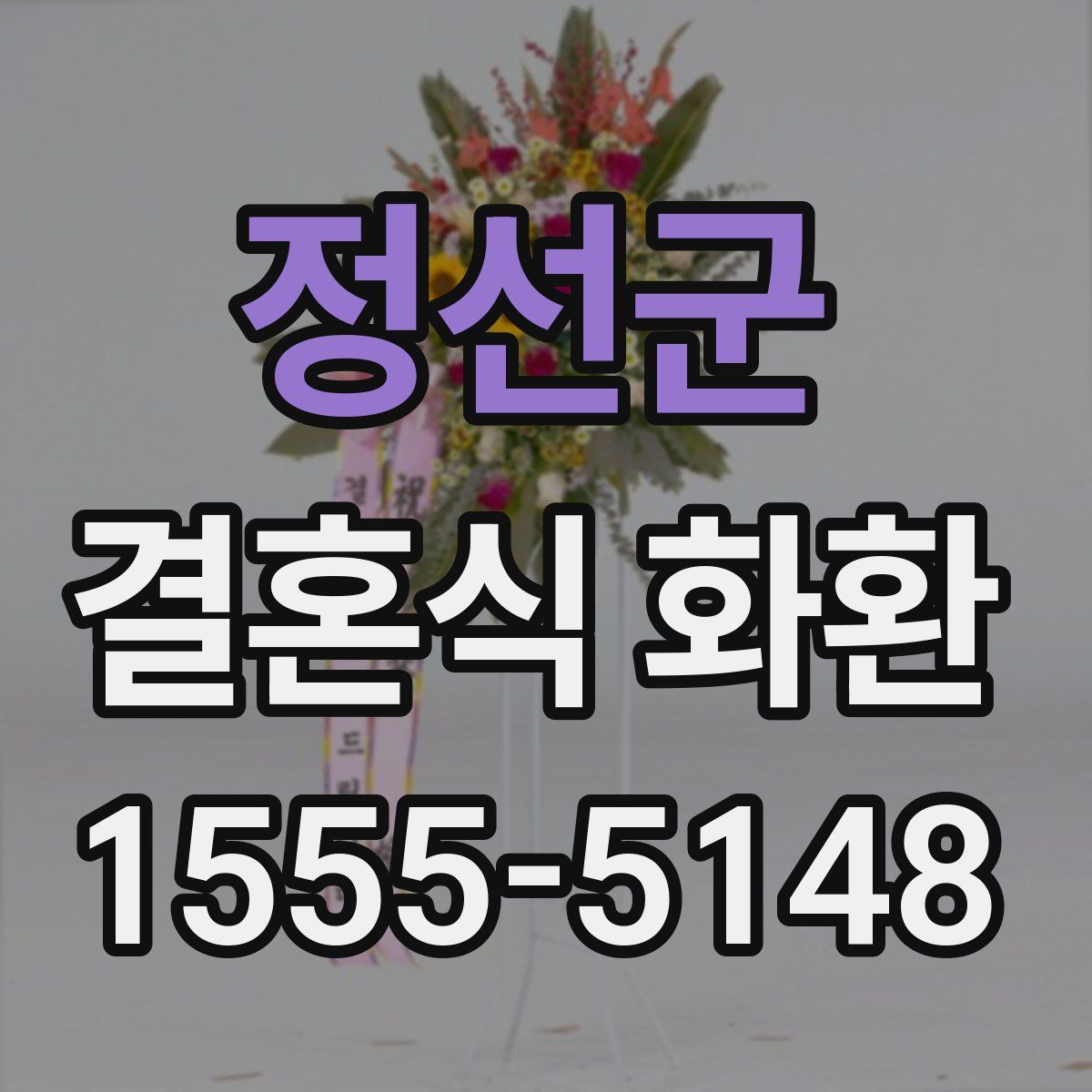 정선군 결혼식 화환